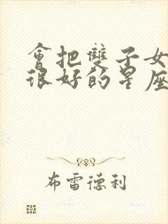 会把双子女保护很好的星座男