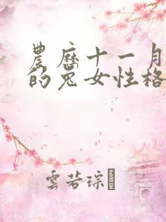 农历十一月出生的兔女性格脾气