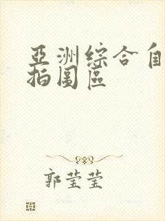 亚洲综合自拍偷拍图区