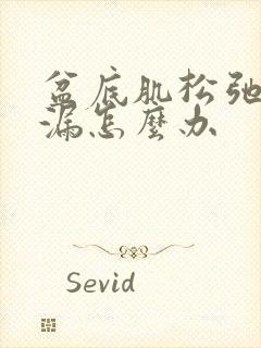 盆底肌松弛会尿漏怎么办