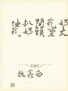 他扒开我奶罩吸我奶头变大了