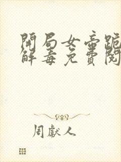 开局女帝跪求我解毒免费阅读