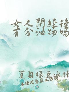 女人闭经后还会有分泌物吗