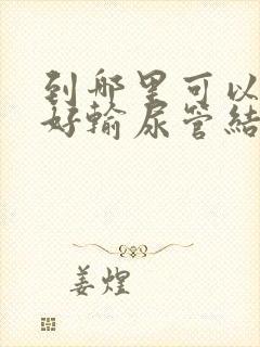 到哪里可以治疗好输尿管结石