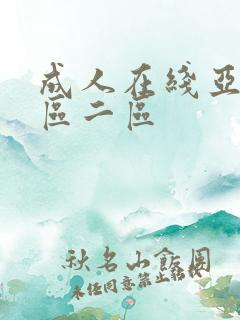 成人在线亚洲一区二区