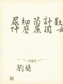 尿细菌计数高是什么原因 女