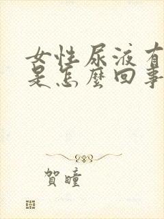 女性尿液有异味是怎么回事