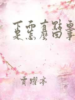 下面有点鱼腥味是怎么回事