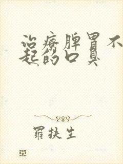 治疗脾胃不好引起的口臭