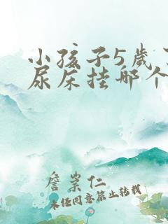 小孩子5岁了还尿床挂哪个科室