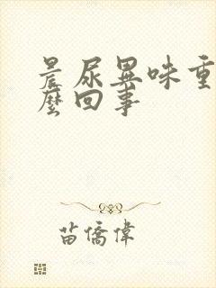 晨尿异味重是怎么回事