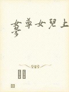 女尊女儿上了爹爹