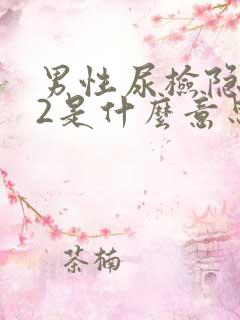 男性尿检隐血+2是什么意思