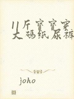 11斤宝宝穿多大码纸尿裤