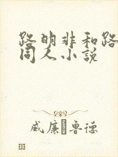 路明非和路鸣泽同人小说