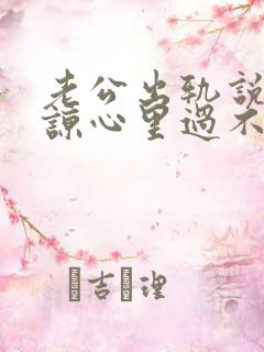 老公出轨说是原谅心里过不去