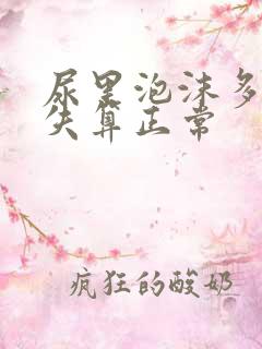 尿里泡沫多久消失算正常