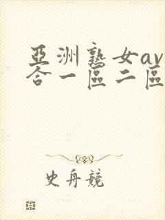 亚洲熟女av综合一区二区