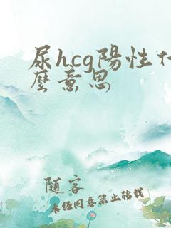 尿hcg阳性什么意思