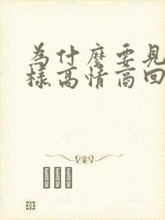 为什么要见面怎样高情商回复