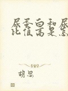 尿蛋白和尿肌酐比值高是怎么回事