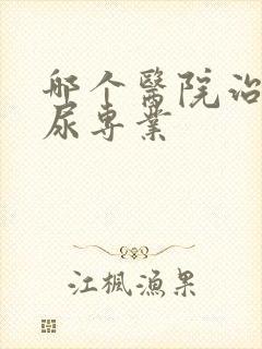 哪个医院治疗漏尿专业