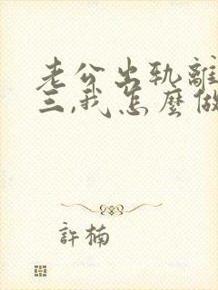 老公出轨离婚小三,我怎么做才能挽回