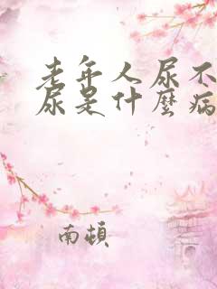 老年人尿不下来尿是什么病