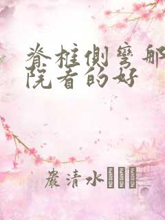 脊椎侧弯那家医院看的好