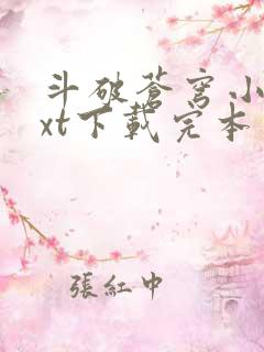 斗破苍穹小说txt下载完本