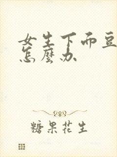 女生下面豆腐渣怎么办