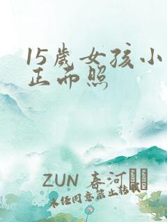 15岁女孩小便正面照