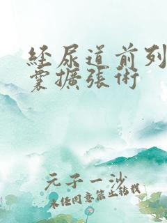 经尿道前列腺球囊扩张术