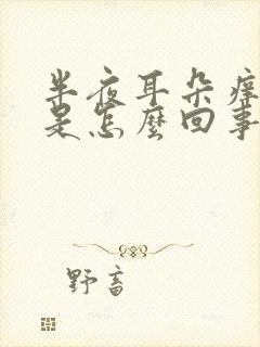 半夜耳朵痒流水是怎么回事