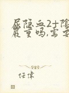 尿隐血2+阴性严重吗,需要治疗吗?