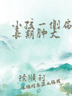 小孩一侧扁桃体长期肿大