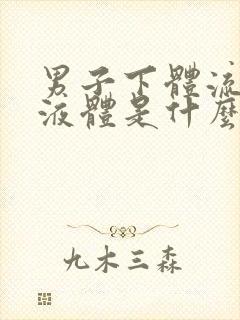 男子下体流黄色液体是什么原因引起的