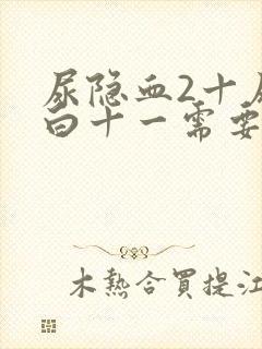 尿隐血2十尿蛋白十一需要治吗