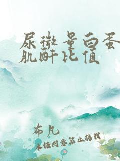 尿微量白蛋白/肌酐比值