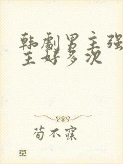 韩剧男主强了女主好多次