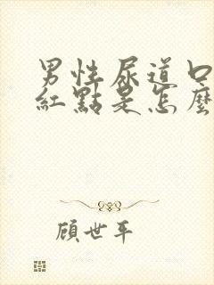 男性尿道口上有红点是怎么回事