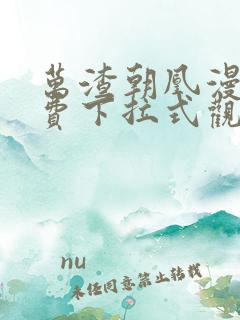 万渣朝凰漫画免费下拉式观看