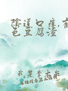 阴道口痒,有白色豆腐渣