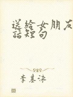 送给女朋友的情话短句