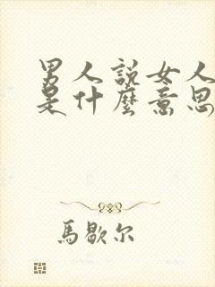 男人说女人理智是什么意思