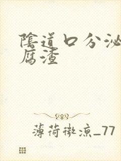 阴道口分泌物豆腐渣