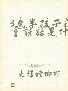 3岁半孩子还不会说话是什么原因