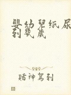 婴幼儿纸尿裤穿到几岁