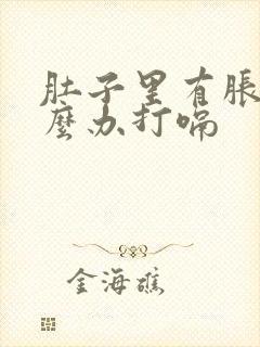 肚子里有胀气怎么办打嗝