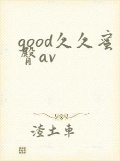 good久久蜜臀av